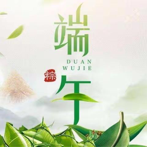 传承文化 粽情端午—固原市原州区第七幼儿园中一班端午节主题活动