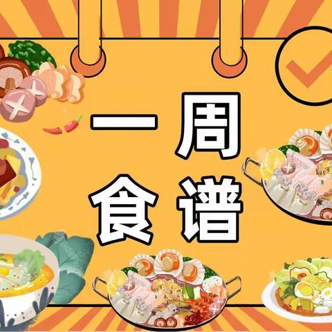 西安高新第五小学第一分校食谱