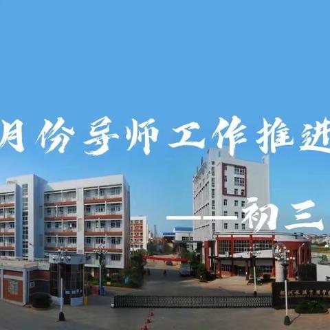 明确导向，一路前行｜初三年级五月份导师工作推进会