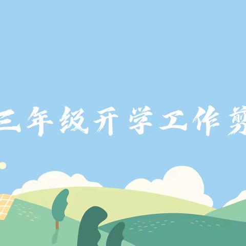 立足新起点 迈向新征程｜初三年级开学工作剪影