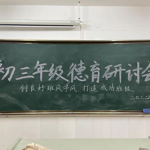 创良好班风学风 打造成功班级｜初三年级九月份德育研讨会