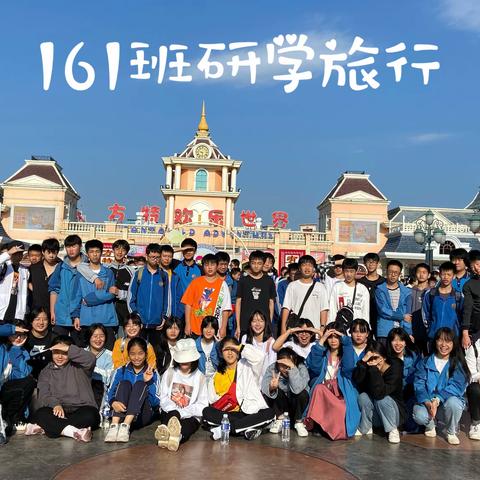 追寻自我之旅｜161班研学旅行Day1