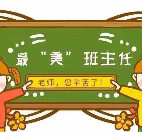 我想对您（你）说——高密市第二实验小学"班主任节"系列活动