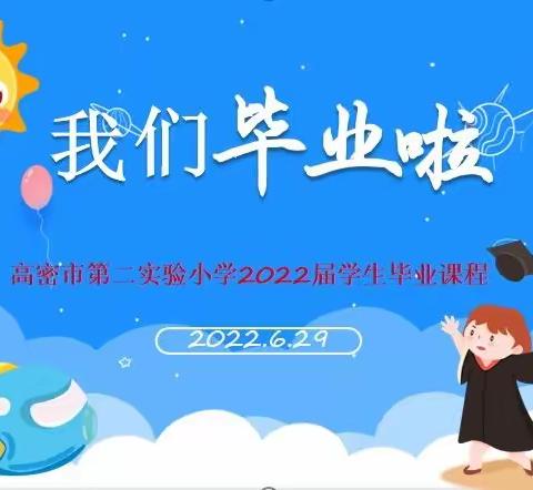 喜迎二十大，奔赴新征程——高密市第二实验小学2022届毕业典礼