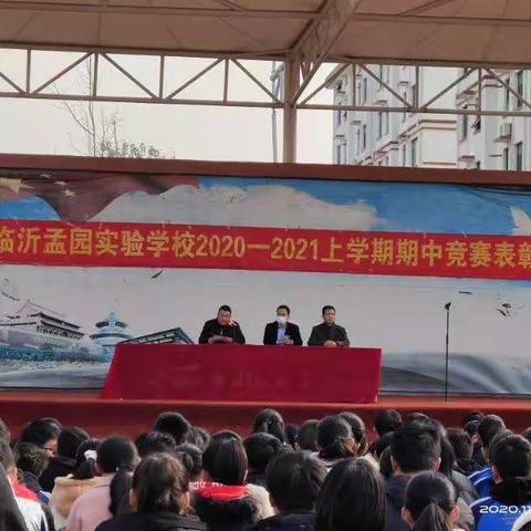 不忘初心，逐梦前行——临沂孟园实验学校举行期中竞赛表彰大会