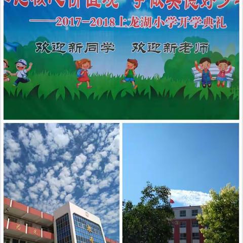 淮阳龙湖小学2017—2018学年上开学典礼。