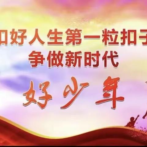 【杨梧贾小学】“强国好少年”读书分享活动