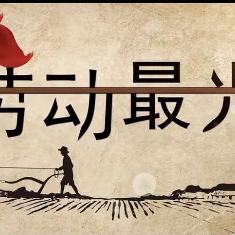 “我劳动·我快乐”——示范区杨梧贾小学开展劳动教育活动