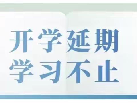 家校协作，共阻疫情！                       一场不见面的家长会
