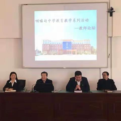 喇嘛甸中学举行教育教学系列活动                —教师论坛