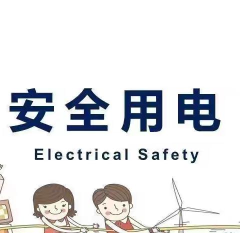 安全用电   从我做起——陕柴幼儿园安全用电知识宣传