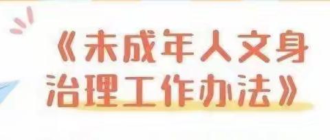 呵护未来、守望成长!----赭山小学荆山校区《未成年人文身治理工作办法》宣传