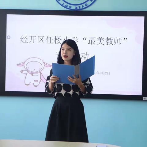 “强师德，筑师魂”---经开区任楼小学开展“立德树人，成就最美”最美教师评选活动