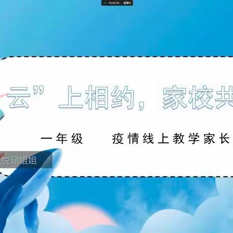 “云”上相约，家校共育—郑州经开区育才小学召开线上家长会