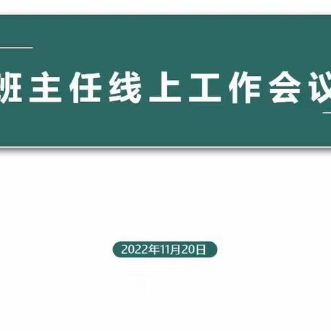 “云端”聚力促成长，同心“战疫”向未来——育才小学班主任线上工作会议