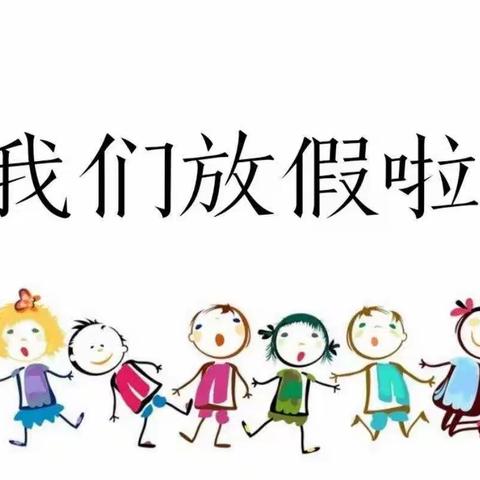 🌈🌈🌈放寒假啦！——接山常庄幼儿园大班期末总结美篇