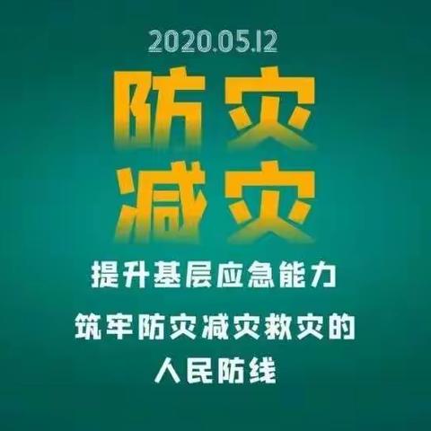 防灾减灾，珍爱生命—保定市清苑区石头桥中学全国防灾减灾日安全宣传活动