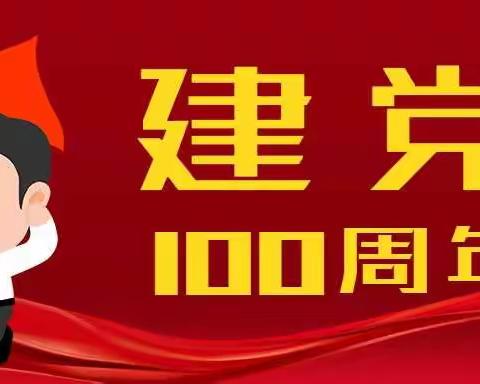 “学党史，看变化，逐梦想”——保定市清苑区石头桥中学党史学习动员大会