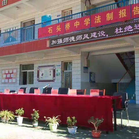 “检爱同行，共护未来”保定市清苑区石头桥中学法治报告会