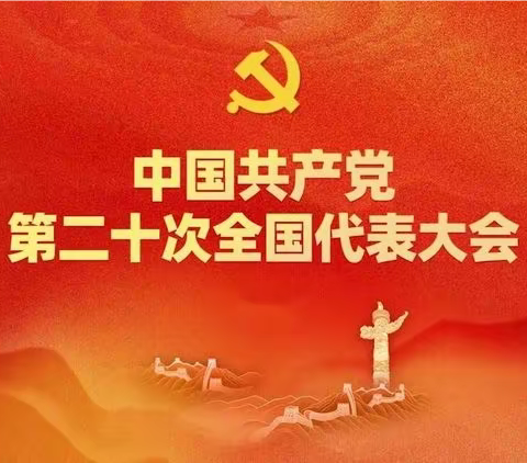 喜迎党的二十大，启航奋进新征程——文昌市潭牛中心小学党支部组织收看党的二十大开幕会盛况