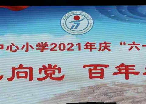 童心向党 ，百年礼赞——文昌市潭牛中心小学2021年“六一”文艺汇演