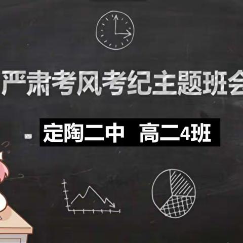 定陶二中高二一部考风考纪专题警示会