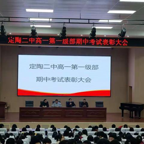 学习正当时！——定陶二中高一第一级部期中考试表彰大会记