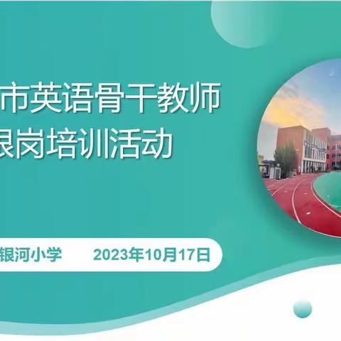 不负秋色逐梦行，跟岗研修促成长——武安市银河小学骨干教师跟岗培训报道