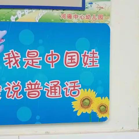 河雍中心幼儿园开展第22届推普周系列活动