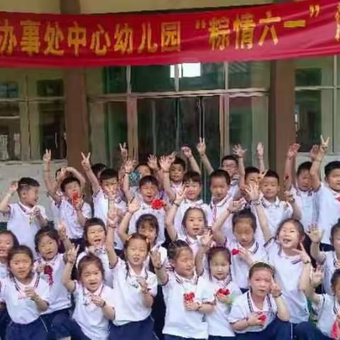 孟州市河雍办事处中心幼儿园          “粽情六一” 活动剪影