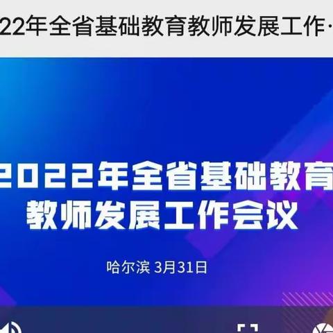 【东小研培】与时俱进助力教师专业成长———东小教师参加2022 年全省基础教育教师发展工作会议简讯