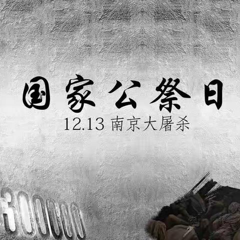 “勿忘国耻，圆梦中华——12.13国家公祭日”杨庄子小学缅怀先烈主题活动剪影