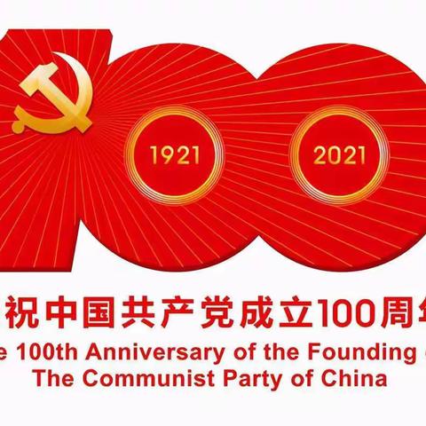 八一小学庆祝建党100周年系列教育活动