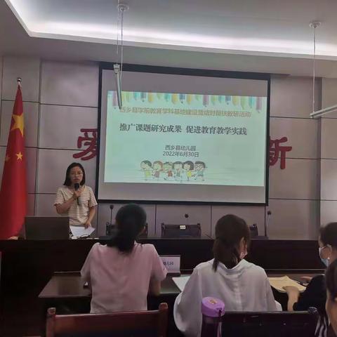 推广课题研究成果，促进教育教学实践——西乡县学前教育学科基地教研活动记实（县幼儿园）