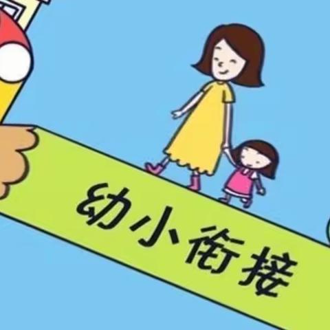 胡尔勒中心幼儿园《幼小衔接  我们在行动》主题活动