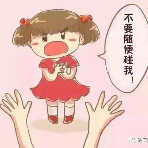 幼儿防性侵专题