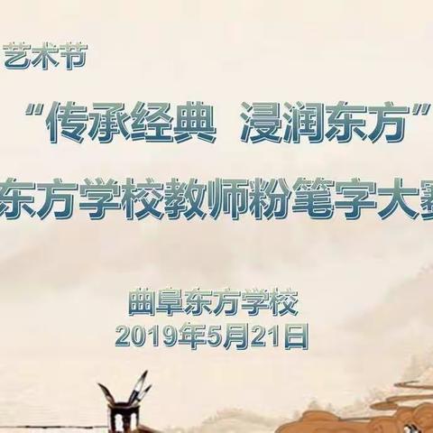 曲阜东方学校开展第一届文学·艺术节“传承经典 浸润东方”教师粉笔字大赛