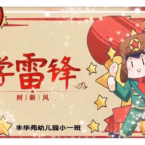 学雷锋 树新风