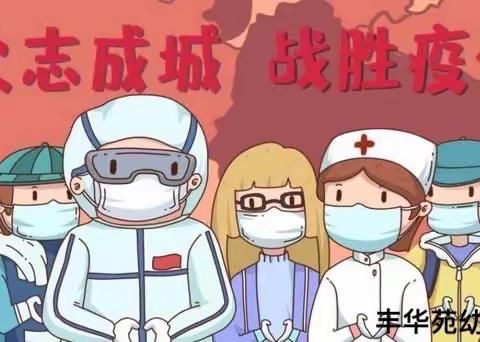小异常、大防范——丰华苑幼儿园在园异常应急处置演练