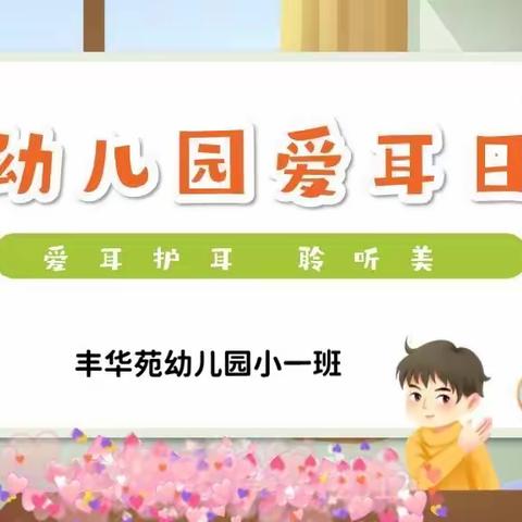 爱耳护耳 聆听美好