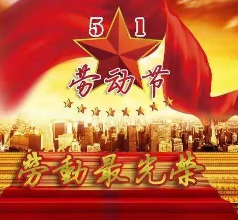 “劳动最光荣” 五•一 劳动节——丰华苑幼儿园线上主题教育活动