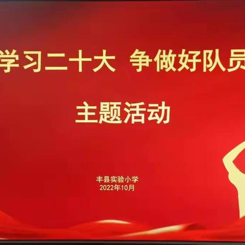 丰县实验小学开展“学习二十大精神 争做实小好队员”主题活动