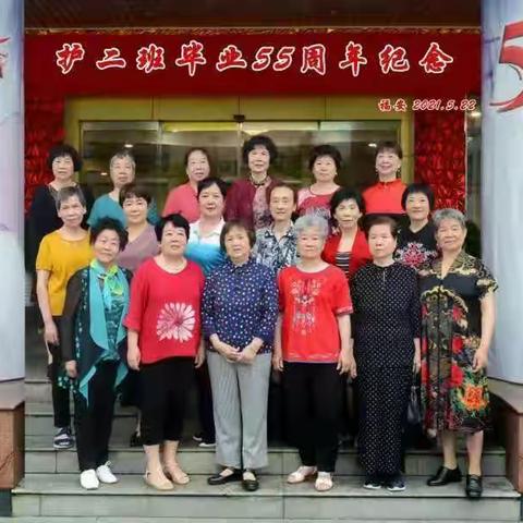 福安专区卫校66届护二班毕业55周年纪念