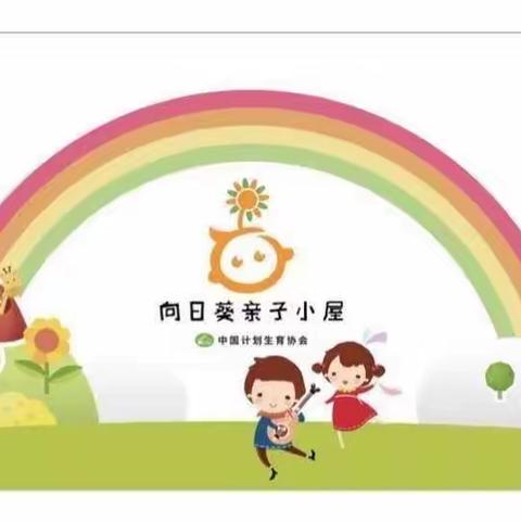 【湘湖镇中心幼儿园—向日葵亲子小屋】家长课堂—“婴幼儿良好饮食习惯培养”主题宣传活动（副本）