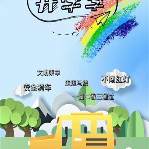 安全你我他，交通安全靠大家——橡树湾小学一年级组
