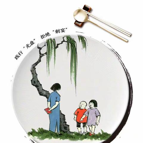 光盘行动挑战赛——橡树湾小学三（3）中队