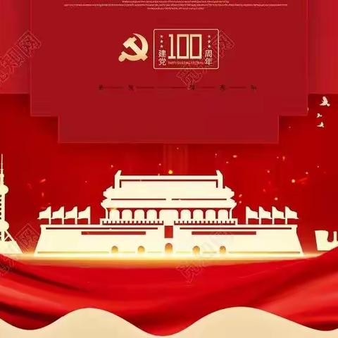 党史英雄永传唱，红船精神记心间——路北区橡树湾小学一（7）班主题班会