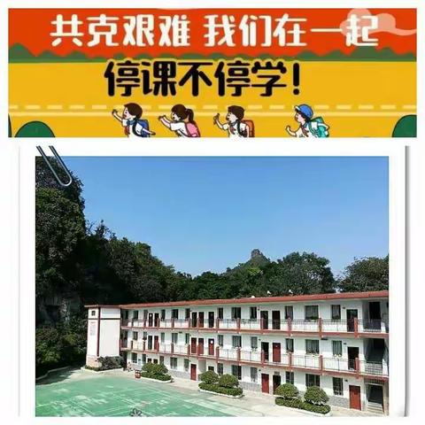 “停课不停学，我们在一起”——桂岭小学一2班在行动