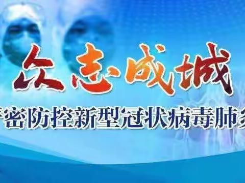 疫情防控阻击——昔阳县实验小学少先队在行动