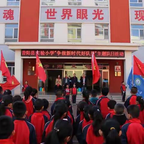 昔阳县实验小学庆祝中国少年先锋队建队71周年“从小学先锋 长大做先锋 争做新时代好队员”主题队日活动